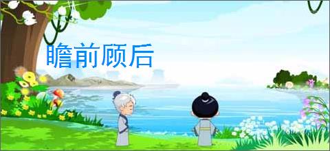 瞻前顾后