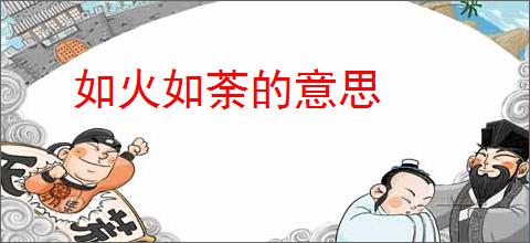 如火如荼的意思