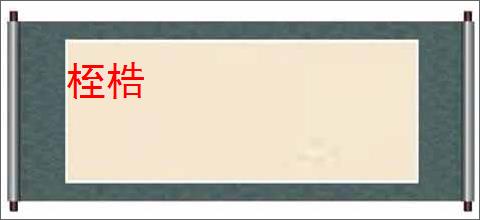 桎梏