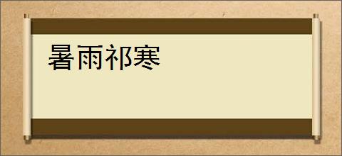 暑雨祁寒
