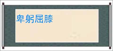 卑躬屈膝