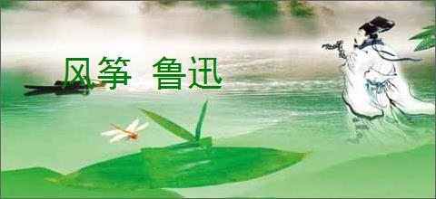 风筝 鲁迅