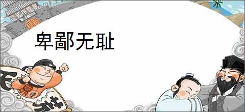 卑鄙无耻