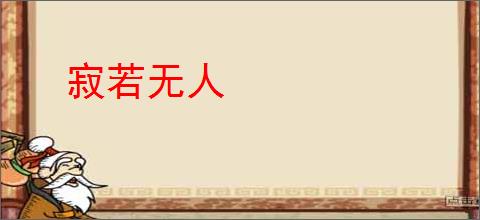 寂若无人