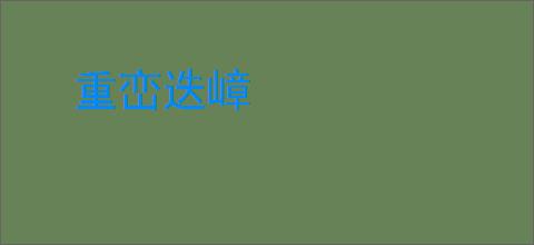 重峦迭嶂