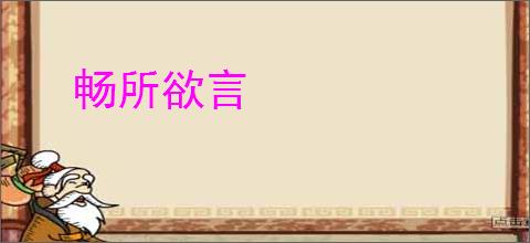 畅所欲言