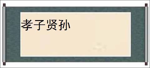 孝子贤孙