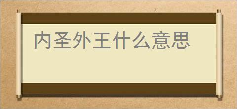 内圣外王什么意思