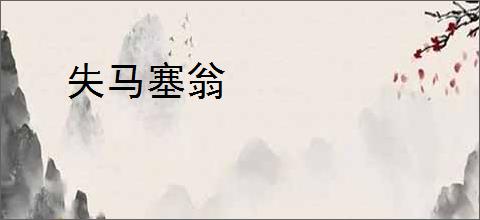 失马塞翁