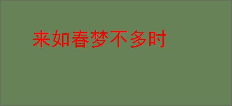 来如春梦不多时