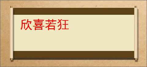 欣喜若狂