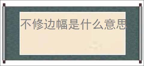 不修边幅是什么意思