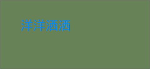 洋洋洒洒