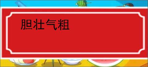胆壮气粗
