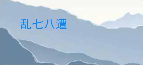 乱七八遭
