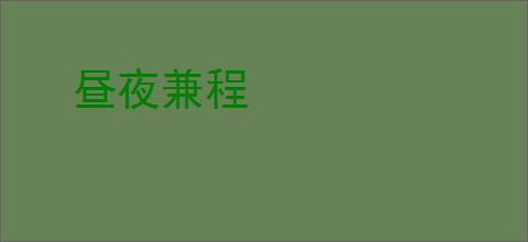 昼夜兼程