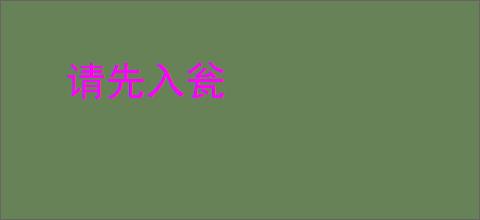 请先入瓮