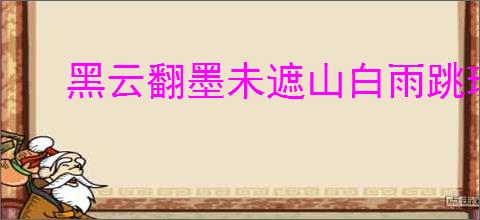 黑云翻墨未遮山白雨跳珠乱入船
