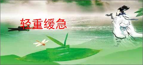 轻重缓急