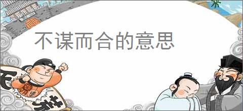 不谋而合的意思