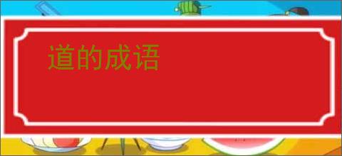 道的成语