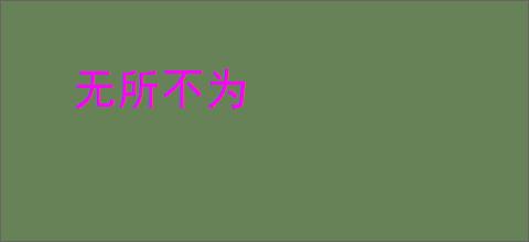 无所不为