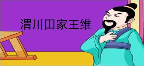 渭川田家王维