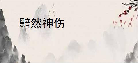 黯然神伤
