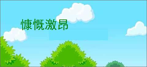慷慨激昂