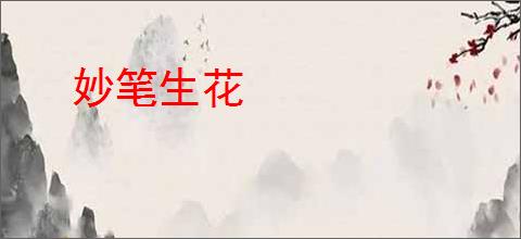 妙笔生花