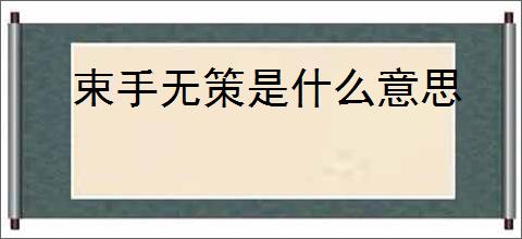 束手无策是什么意思