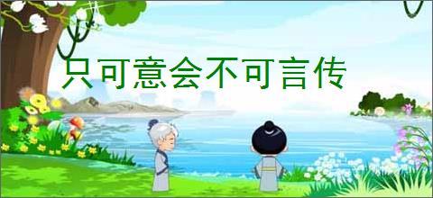 只可意会不可言传