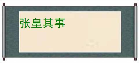 张皇其事