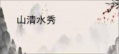 山清水秀