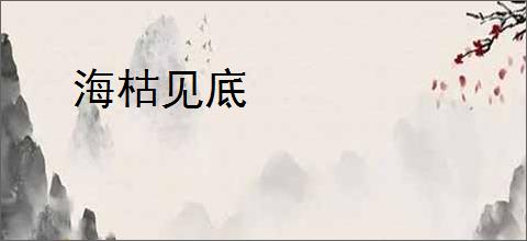 海枯见底