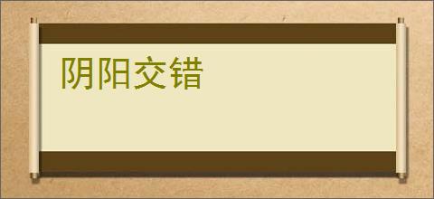 阴阳交错