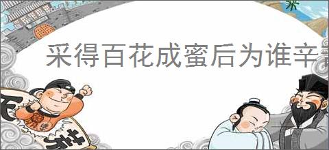 采得百花成蜜后为谁辛苦为谁甜