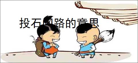 投石问路的意思