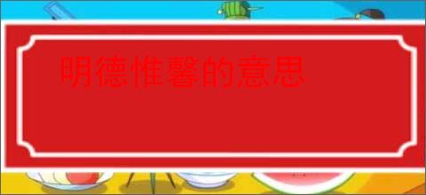 明德惟馨的意思