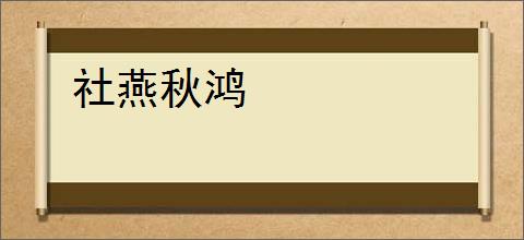 社燕秋鸿