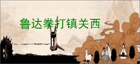 鲁达拳打镇关西