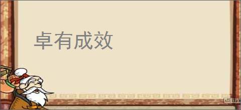 卓有成效