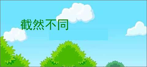 截然不同