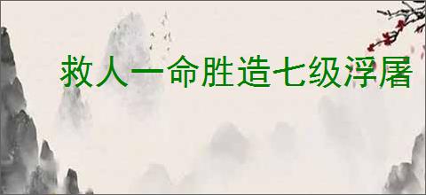 救人一命胜造七级浮屠