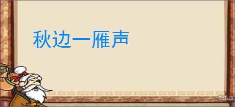 秋边一雁声