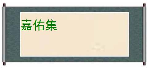 嘉佑集