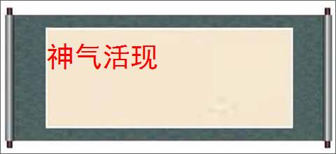 神气活现