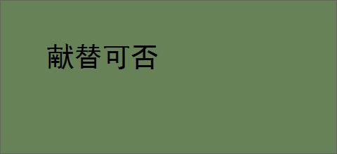 献替可否