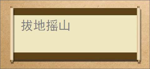 拔地摇山