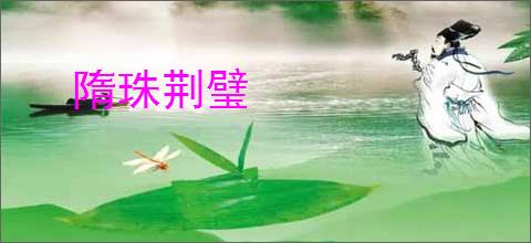隋珠荆璧